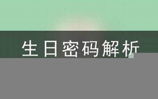 365生日密码(生日密码解析_365天生日密码) 365生日密码(生日密码解析_365天生日密码)