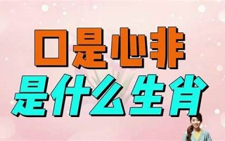 口是心非是什么生肖(口是心非是什么生肖回答一下)