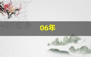 06年(2006年出生是什么命 五行属什么)
