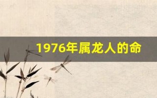 1976年属龙人的命运(1976年属龙人的命运如何)
