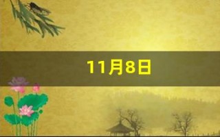 11月8日(11月8日出生的名人) 11月8日(11月8日出生的名人)