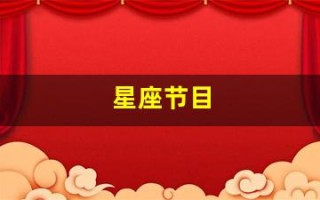 星座节目(星座节目美女夹脖子) 星座节目(星座节目美女夹脖子)