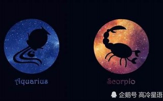 天蝎座和水瓶座(天蝎座和水瓶座适合做朋友吗) 天蝎座和水瓶座(天蝎座和水瓶座适合做朋友吗)