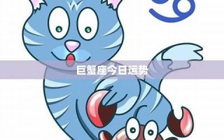 巨蟹座今日运势(巨蟹座今日运势网)