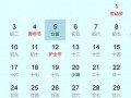 2022年5月5日黄历(2021年5月5日黄道吉日)
