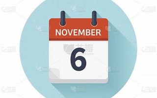 11月6日(11月6日出生的名人) 11月6日(11月6日出生的名人)