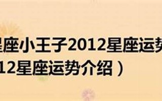2012星座运势(2012星座运势更新) 2012星座运势(2012星座运势更新)