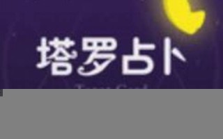 塔罗 占卜(塔罗占卜准不准) 塔罗 占卜(塔罗占卜准不准)