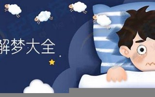 周公解梦全解免费查询(周公解梦全解免费查询梦见发大水) 周公解梦全解免费查询(周公解梦全解免费查询梦见发大水)