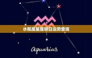 水瓶座今日运势女(水瓶座今日运势女生最新)