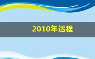 2010年运程