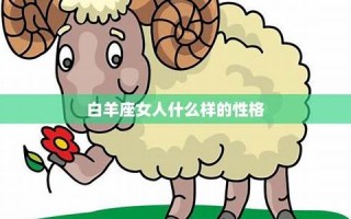 白羊座女人(白羊座女人喜欢什么样的男人)