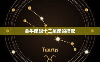 金牛座是几月几号到几月几号(金牛座是几月几号到几月几号星座日期) 金牛座是几月几号到几月几号(金牛座是几月几号到几月几号星座日期)