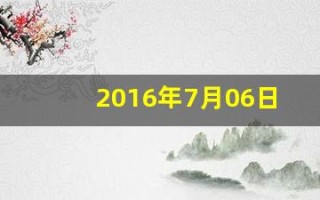 2016年7月06日(2016年的7月6日)