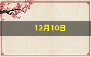 12月10日(12月10日是世界什么节日)