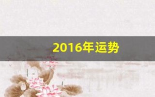 2016年运势(2016年运势走下坡路)