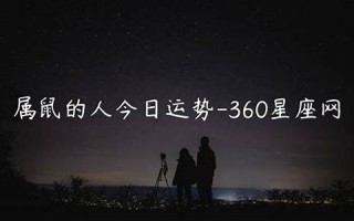 360星座网(360星座网财神方位) 360星座网(360星座网财神方位)