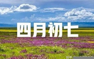 农历四月初七(农历四月初七出生的人是什么命) 农历四月初七(农历四月初七出生的人是什么命)