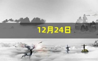 12月24日(12月24日美元兑人民币)