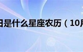 10月19日是什么星座(10月24日是什么星座) 10月19日是什么星座(10月24日是什么星座)