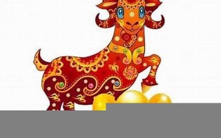 属羊的人2014年运程 属羊的人2014年运程