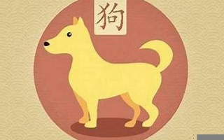 属狗人出生月的命运(属狗人出生月的命运分析) 属狗人出生月的命运(属狗人出生月的命运分析)