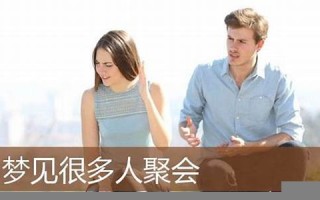 周公解梦梦见很多人(周公解梦梦见很多人吃饭)