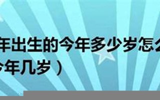 2004年出生的今年多大了(2004年出生的今年多大了五行)