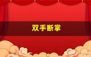 双手断掌(双手断掌的男人)