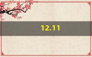 12.11(12110官网)