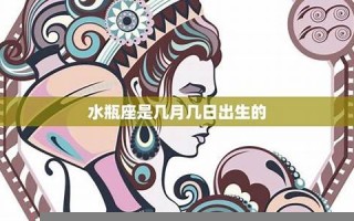 水瓶座是几月几日出生(天秤座是几月几日出生) 水瓶座是几月几日出生(天秤座是几月几日出生)