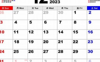 2023年12月30日黄道吉日查询(2023年12月30日黄道吉日查询为什么中考分比去年高) 2023年12月30日黄道吉日查询(2023年12月30日黄道吉日查询为什么中考分比去年高)