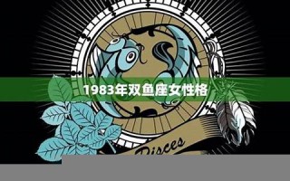 双鱼女性格(双鱼座女性格超准分析) 双鱼女性格(双鱼座女性格超准分析)