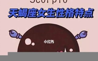 天蝎座女人的性格(天蝎座女人的性格特点和弱点)