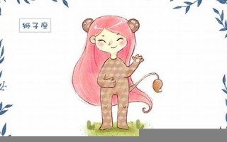 狮子座性格(狮子男性格) 狮子座性格(狮子男性格)