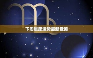 下周星座运势(下周星座运势查询)