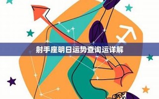 射手座运势(射手座运势今日运势查询Luka大叔)