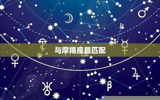 金牛座和什么座最配(金牛座和什么座最配当夫妻) 金牛座和什么座最配(金牛座和什么座最配当夫妻)