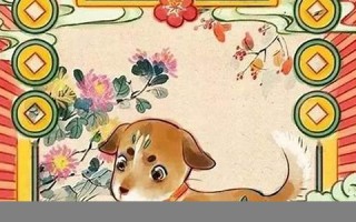 狗年运势(2024年狗年运势) 狗年运势(2024年狗年运势)