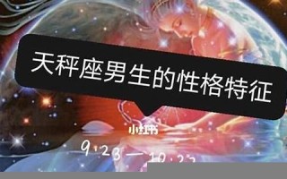 天枰座男生性格(天枰座男生性格特点和脾气) 天枰座男生性格(天枰座男生性格特点和脾气)